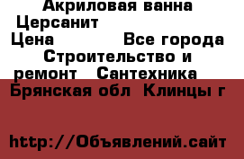 Акриловая ванна Церсанит Flavia 150x70x39 › Цена ­ 6 200 - Все города Строительство и ремонт » Сантехника   . Брянская обл.,Клинцы г.